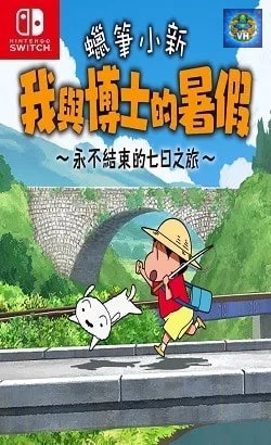 蠟筆小新
我與博士的暑假
~永不結束的七日之旅~ Nintendo Switch