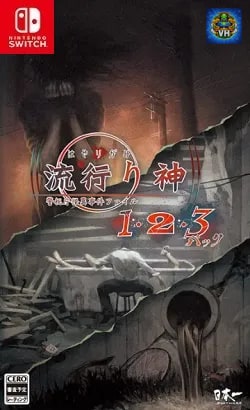 流行り神 警視庁怪異事件ファイル Nintendo Switch