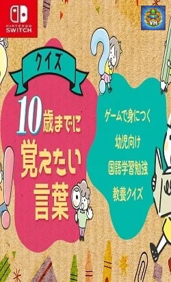 クイズ10歳までに覚えたい言葉ーゲームで身につく幼児向け国語学習勉強教養クイズー Nintendo Switch