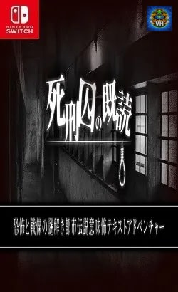 死刑囚の既読ー恐怖と戦慄の謎解き都市伝説意味怖テキストアドベンチャーー Nintendo Switch