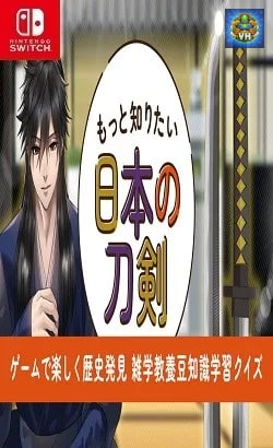 もっと知りたい日本の刀剣ーゲームで楽しく歴史発見雑学教養豆知識学習クイズー Nintendo Switch