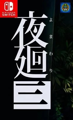 夜廻三 Nintendo Switch