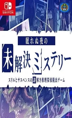 眠れぬ夜の未解決ミステリーースリルとサスペンスの謎解き推理探偵脱出ゲームー Nintendo Switch