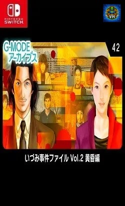 G-MODEアーカイブス42 いづみ事件ファイル Vol.2 黄昏編 Nintendo Switch