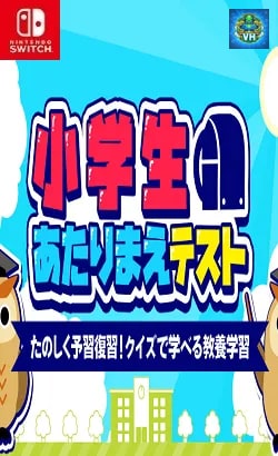 小学生あたりまえテストーたのしく予習復習!クイズで学べる教養学習ー Nintendo Switch