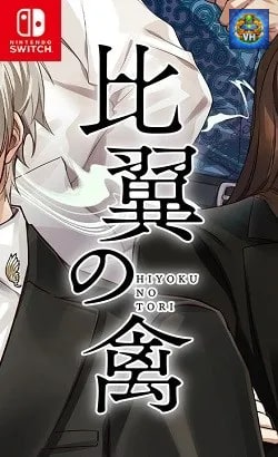 比翼の禽 Nintendo Switch