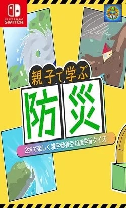 親子で学ぶ防災ー2択で楽しく雑学教養豆知識学習クイズー Nintendo Switch