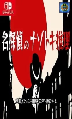 名探偵のナゾトキ推理　―スリルとサスペンスの事件解決謎解きゲーム― Nintendo Switch