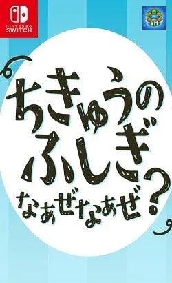 ちきゅうのふしぎ なぁぜなぁぜ?ーゲームで楽しく地球探検雑学教養豆知識学習クイズー Nintendo Switch