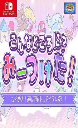 こんなところに?みーつけた!ーひらめき!遊んで脳トレアイテム探し!ー Nintendo Switch