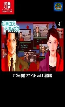 G-MODEアーカイブス41 いづみ事件ファイル Vol.1 潮騒編 Nintendo Switch
