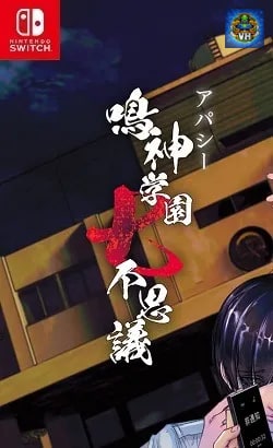 アパシー 鳴神学園七不思議 Nintendo Switch