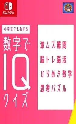 小学生でもわかる 数字でIQクイズー激ムズ難問脳トレ脳活ひらめき数学思考パズルー Nintendo Switch