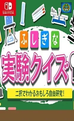 ふしぎな実験クイズ!ー二択でわかるおもしろ自由研究!ー Nintendo Switch