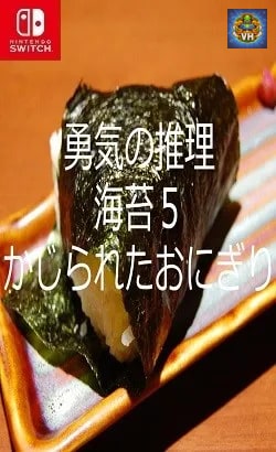 Courage's Reasoning Nori 5 Chewed Rice Balls Nintendo Switch