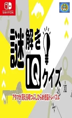謎解きIQクイズーアタマが冴える暇つぶしひらめき脳トレパズルー Nintendo Switch