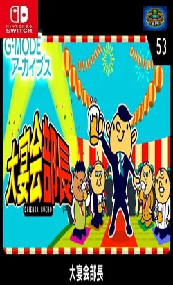G-MODEアーカイブス53 大宴会部長 Nintendo Switch