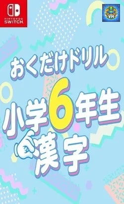 おくだけドリル 小学6年生漢字ーパズルで楽しく国語マスター学習勉強教養ゲームー Nintendo Switch
