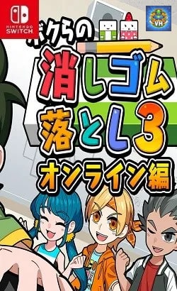 ボクらの消しゴム落とし3 オンライン編 Nintendo Switch