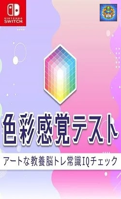 色彩感覚テストーアートな教養脳トレ常識IQチェックー Nintendo Switch