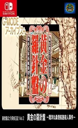 G-MODEアーカイブス+ 藤堂龍之介探偵日記 Vol.2「黄金の羅針盤~翔洋丸桑港航路殺人事件~」 Nintendo Switch