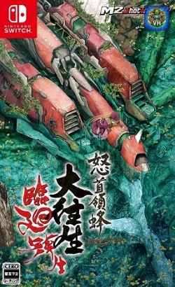 怒首領蜂大往生 臨廻転生 Nintendo Switch