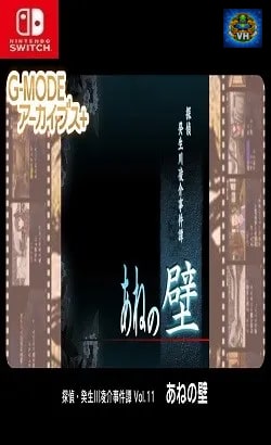 G-MODEアーカイブス+ 探偵・癸生川凌介事件譚 Vol.11「あねの壁」 Nintendo Switch