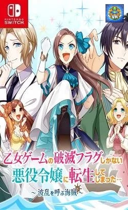 乙女ゲームの破滅フラグしかない悪役令嬢に転生してしまった… ~波乱を呼ぶ海賊~ Nintendo Switch