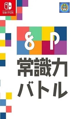 8P常識力バトルーみんなで遊べる4択教養格付け対戦クイズー Nintendo Switch