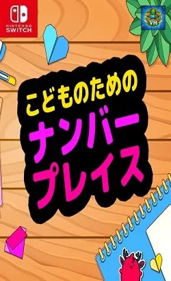 こどものための　ナンバープレイス Nintendo Switch