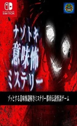 ナゾトキ意味怖ミステリーーゾッとする意味怖謎解きミステリー都市伝説怪談ゲームー Nintendo Switch