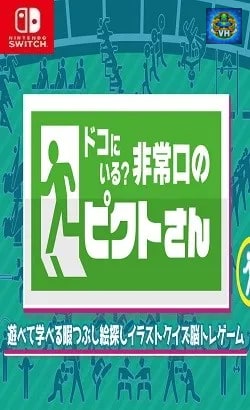 ドコにいる？非常口のピクトさんー遊べて学べる暇つぶし絵探しイラストクイズ脳トレゲームー Nintendo Switch