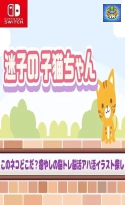迷子の子猫ちゃんーこのネコどこだ?癒やしの脳トレ脳活アハ活イラスト探しー Nintendo Switch