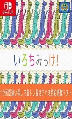 いろちみっけ!ー1か所間違い探しで脳トレ脳活アハ活色彩感覚テストー Nintendo Switch