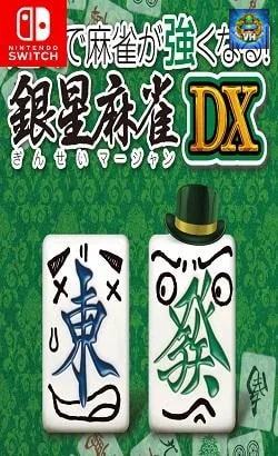 遊んで麻雀が強くなる! 銀星麻雀DX Nintendo Switch