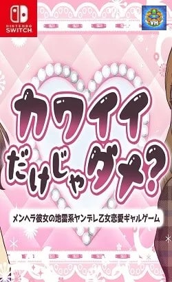 カワイイだけじゃダメ？ ーメンヘラ彼女の地雷系ヤンデレ乙女恋愛ギャルゲームー Nintendo Switch