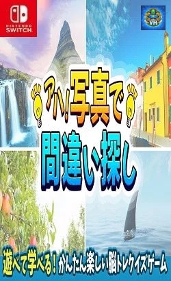 アハ!写真で間違い探しー遊べて学べる!かんたん楽しい脳トレクイズゲームー Nintendo Switch