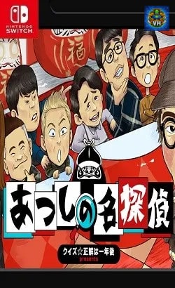 クイズ☆正解は一年後 presents あつしの名探偵 Nintendo Switch
