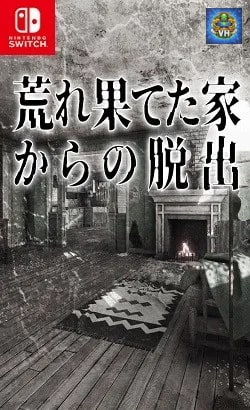 荒れ果てた家からの脱出 Nintendo Switch