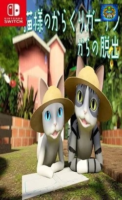 猫様のからくりガーデンからの脱出 Nintendo Switch