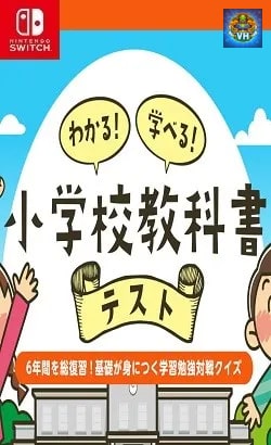 わかる!学べる!小学校教科書テストー6年間を総復習!基礎が身につく学習勉強対戦クイズー Nintendo Switch