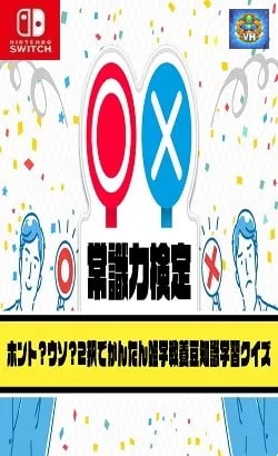 ○×常識力検定ーホント?ウソ?2択でかんたん雑学教養豆知識学習クイズー Nintendo Switch