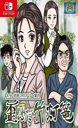 大分・別府ミステリー案内 歪んだ竹灯篭 Nintendo Switch