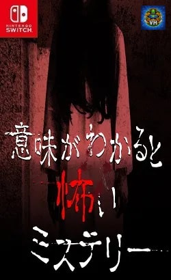 意味がわかると怖いミステリー Nintendo Switch