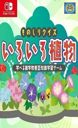 ものしりクイズ いろいろ植物ー学べる雑学教養豆知識学習ゲームー Nintendo Switch