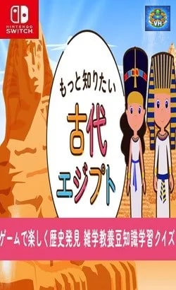 もっと知りたい古代エジプトーゲームで楽しく歴史発見雑学教養豆知識学習クイズー Nintendo Switch