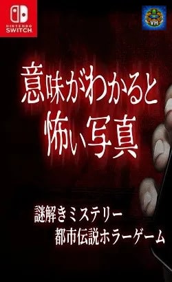 意味がわかると怖い写真ー謎解きミステリー都市伝説ホラーゲームー Nintendo Switch