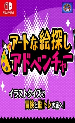 アートな絵探しアドベンチャーーイラストクイズで冒険と脳トレの旅へ!ー Nintendo Switch
