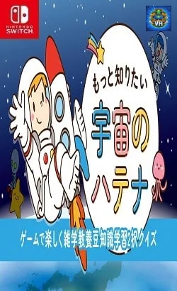 もっと知りたい宇宙のハテナーゲームで楽しく雑学教養豆知識学習2択クイズー Nintendo Switch