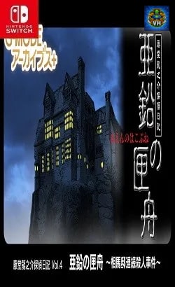 G-MODEアーカイブス+ 藤堂龍之介探偵日記 Vol.4「亜鉛の匣舟~相馬邸連続殺人事件~」 Nintendo Switch